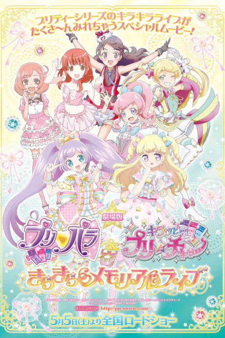 劇場版プリパラ＆キラッとプリ☆チャン ～きらきらメモリアルライブ～ 封面