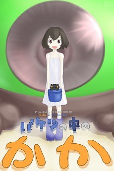 バケツの中の かか 封面