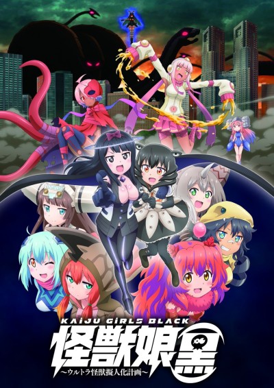 怪獣娘(黒)~ウルトラ怪獣擬人化計画~ 封面