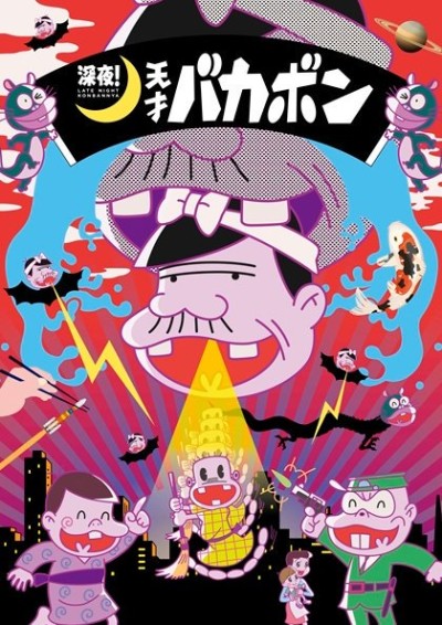 深夜！天才バカボン 封面