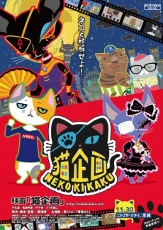 猫企画 封面