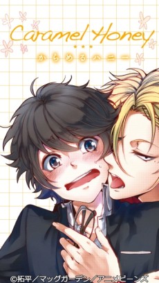 からめるハニー (タテアニメ) 封面