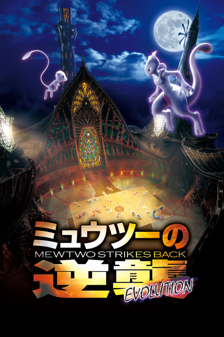 ミュウツーの逆襲 EVOLUTION 封面