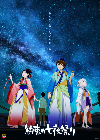 約束の七夜祭り 封面
