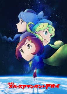 斗え！スペースアテンダントアオイ 封面