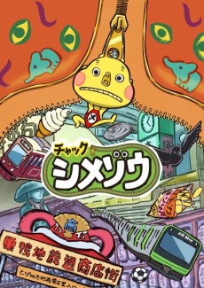 チャックシメゾウ 封面