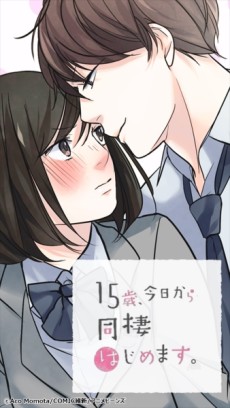 15歳、今日から同棲はじめます。 (タテアニメ) 封面