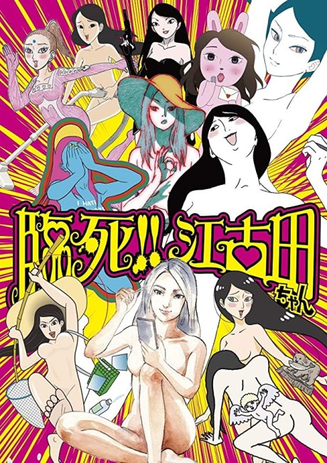 臨死!! 江古田ちゃん 封面