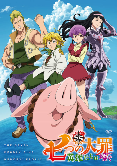 七つの大罪 OVA「英雄たちは燥ぐ」 封面