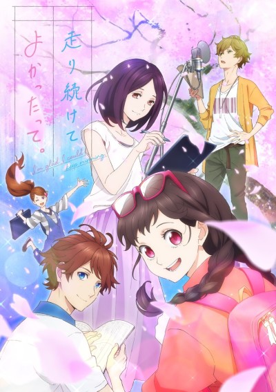 走り続けてよかったって。 封面