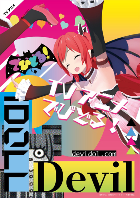 でびどる！ 封面