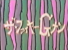 ザ★ファイヤーGメン 封面