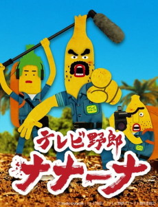 テレビ野郎 ナナーナ 封面