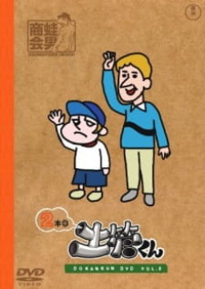 たたかえ!土管くん 激闘編 封面