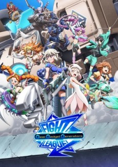 ファイトリーグ ギア・ガジェット・ジェネレーターズ 封面