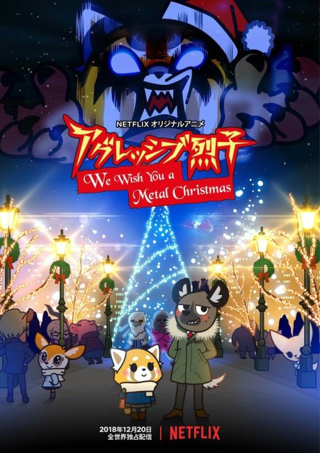 アグレッシブ烈子 We Wish You a Metal Christmas 封面