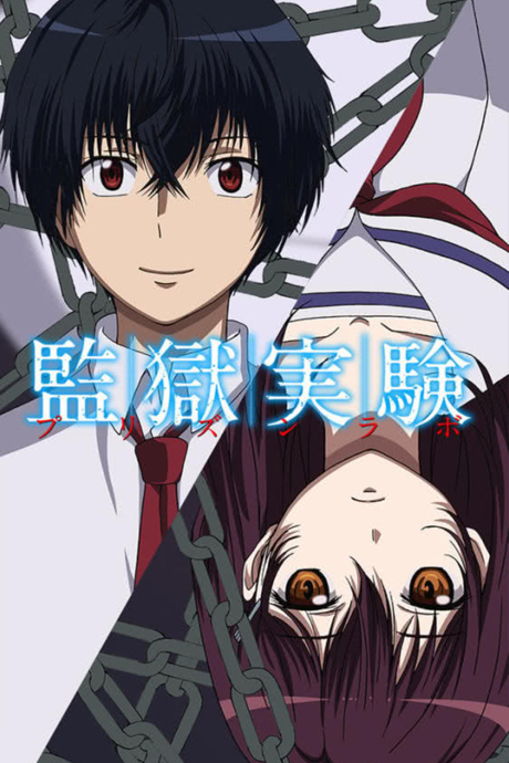 監獄実験-プリズンラボ- (タテアニメ) 封面