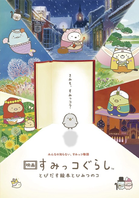映画 すみっコぐらし とびだす絵本とひみつのコ 封面