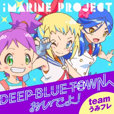 アイマリンプロジェクト 「DEEP BLUE TOWNへおいでよ」 封面