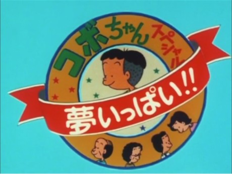 コボちゃんスペシャル 秋がいっぱい!! 封面
