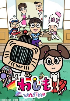 わしも-wasimo-(第7シリーズ) 封面