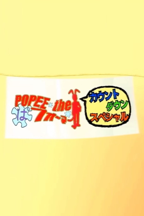 ポピーザぱフォーマー カウントダウンスペシャル2002 封面
