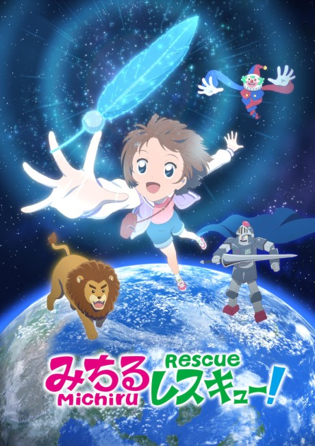 みちるレスキュー！ 封面
