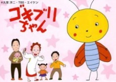 ゴキブリちゃん 封面