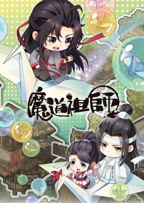 魔道祖師Q 封面