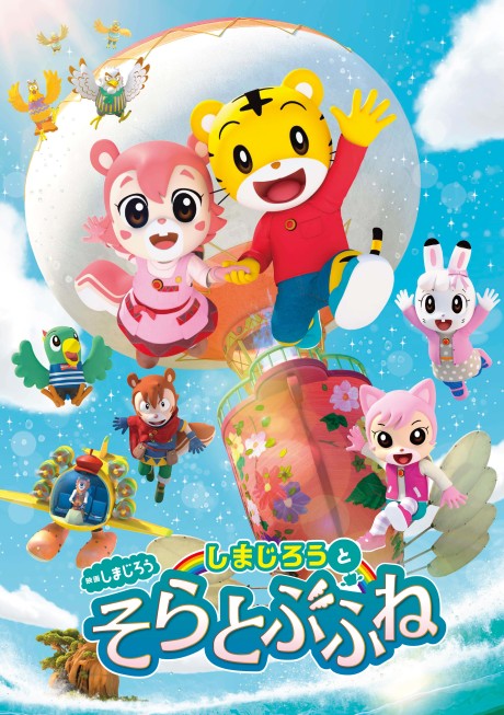 映画しまじろう しまじろうとそらとぶふね 封面