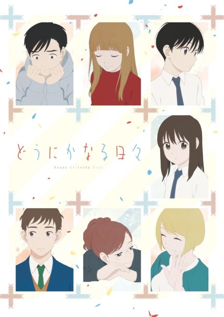 どうにかなる日々 封面