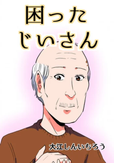 困ったじいさん 封面