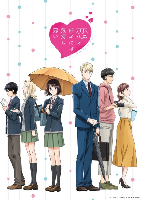 恋と呼ぶには気持ち悪い 封面