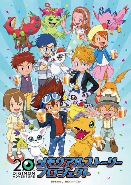 デジモンアドベンチャー20th メモリアルストーリー 封面