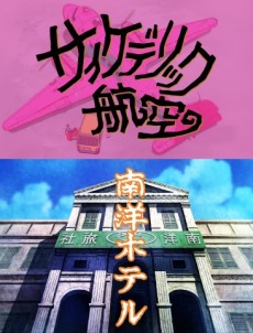 景山民夫のダブルファンタジー「サイケデリック航空」 封面