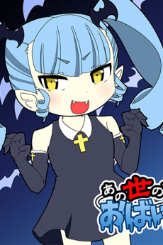 あの世のすべては、おばけぐみっ！ 封面