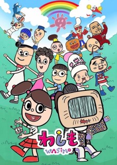 わしも-wasimo-(第8シリーズ) 封面