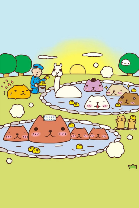 アニメ カピバラさん 封面