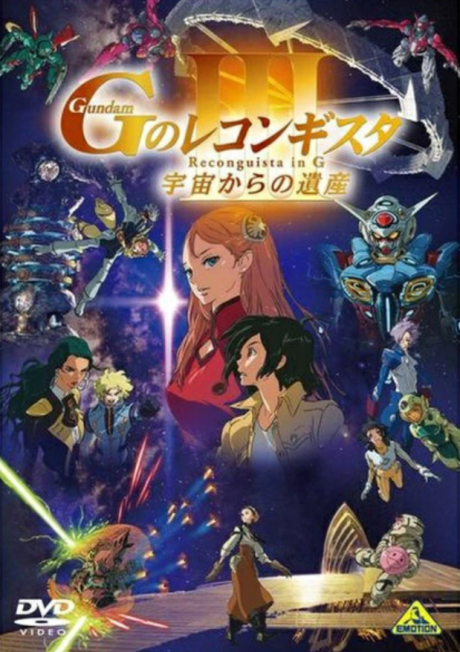 劇場版 ガンダム Gのレコンギスタ III 「宇宙からの遺産」 封面