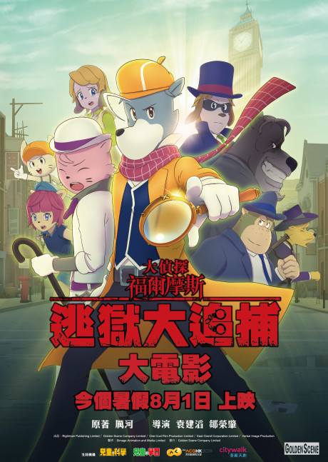 シャーロック・ホームズの大追跡 封面