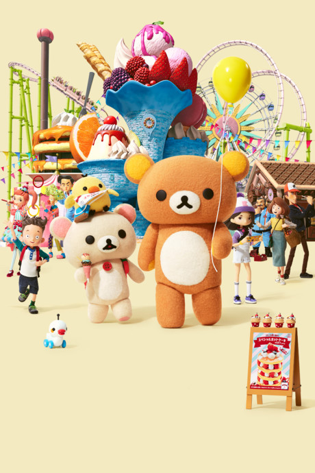リラックマと遊園地 封面