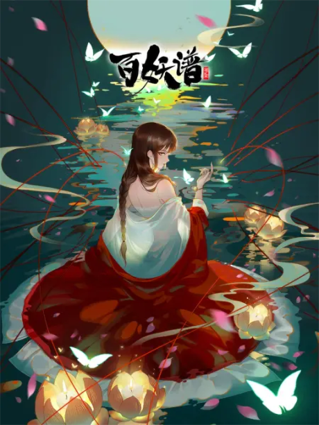 百妖譜 第2期 封面