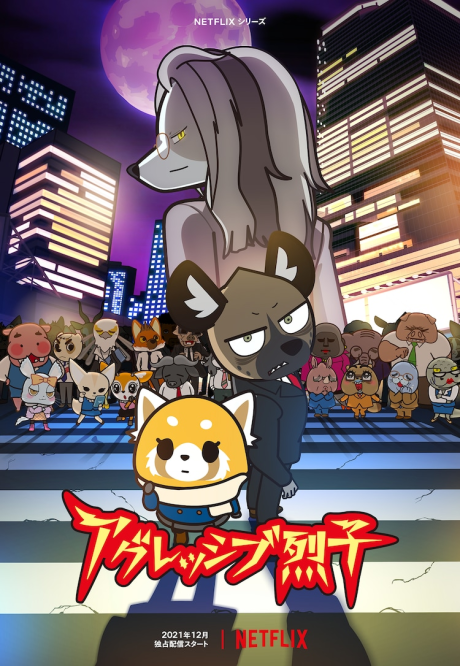 アグレッシブ烈子 シーズン4 封面