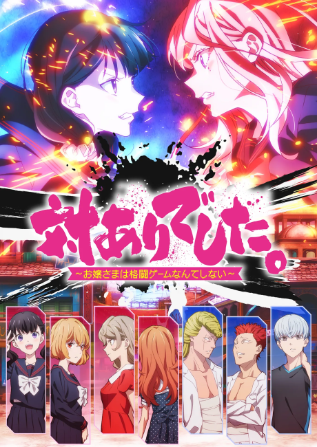 対ありでした。 ～お嬢さまは格闘ゲームなんてしない～ 封面