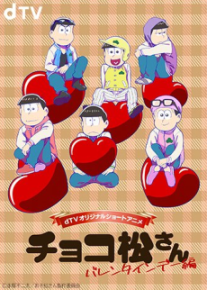 チョコ松さん～バレンタインデー編～ (おそ松さん) 封面
