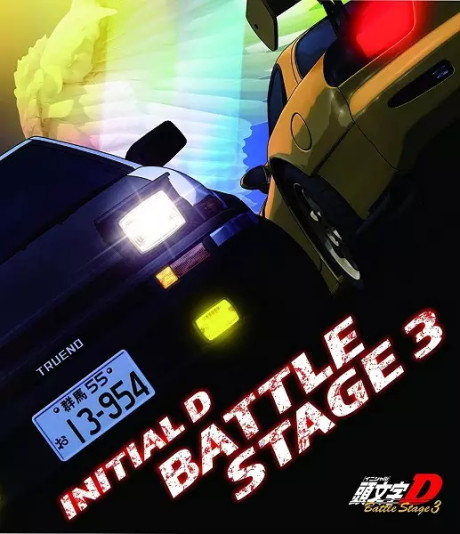 頭文字D BATTLE STAGE 3 封面