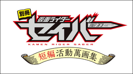 別冊 仮面ライダーセイバー 短編活動萬画集 封面