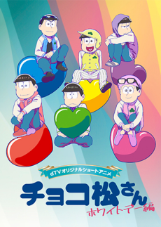 チョコ松さん～ホワイトデー編～ (おそ松さん) 封面