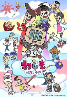 わしも-wasimo-(第9シリーズ) 封面