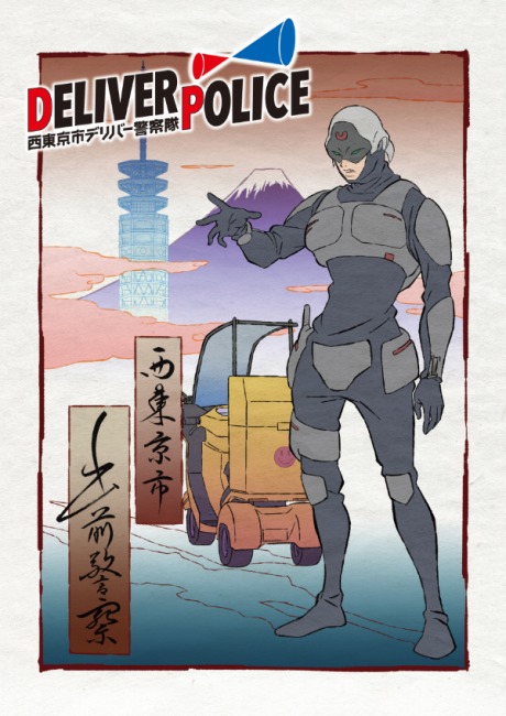 DELIVER POLICE/西東京市デリバー警察隊 封面